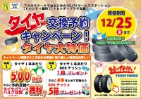 【12/25迄】タイヤ交換予約キャンペーン開催のお知らせ