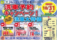 【10/31迄】洗車予約キャンペーン開催のお知らせ