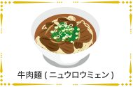 牛肉麺(ニュウロウミェン)