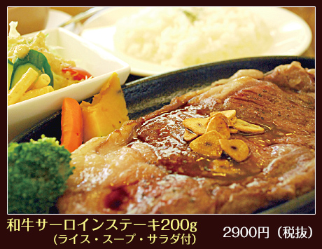和牛サーロインステーキ200g(ライス・スープ・サラダ付）2900円（税抜）