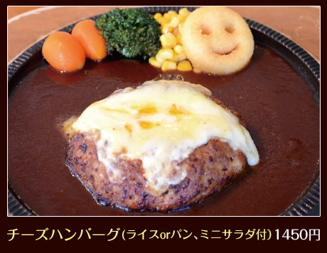 チーズハンバーグ(ライスorパン、ミニサラダ付)1450円