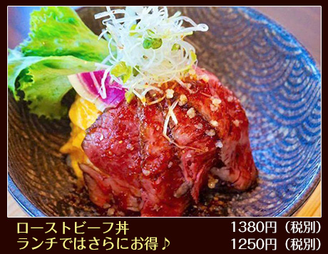 ローストビーフ丼1380円（税別） ランチではさらにお得♪1250円（税別）
