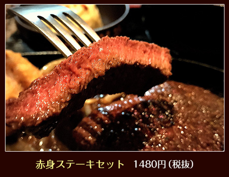 赤身ステーキセット 1480円