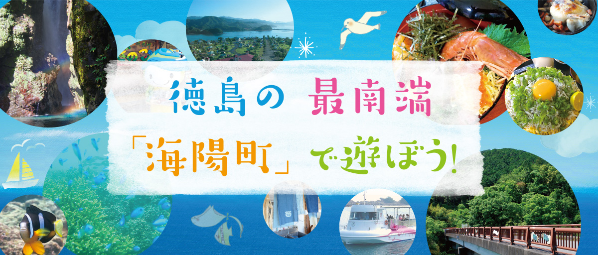 徳島の最南端「海陽町」で遊ぼう！