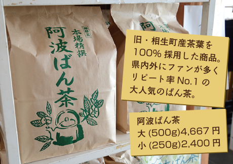 旧・相生町産茶葉を100%採用した商品。県内外にファンが多くリピート率No.1の大人気のばん茶。 阿波ばん茶大(500g)4,667円小(250g)2,400円
