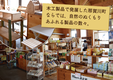 木工製品で発展した那賀川町ならでは、自然のぬくもりあふれる製品の数々。