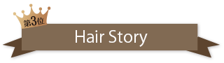 第3位 Hair Story
