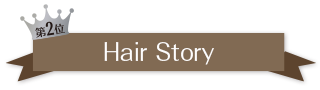 第2位 Hair Story
