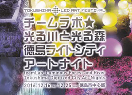 徳島LEDアートフェスティバル2016
