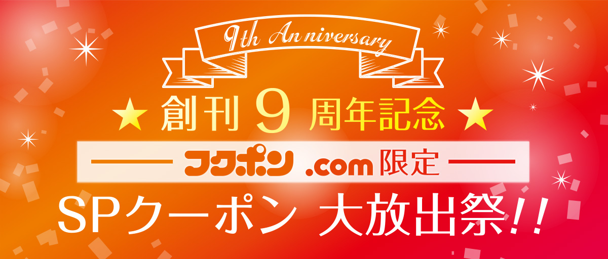 創刊9周年記念 フクポン.com SPクーポン大放出祭！！
