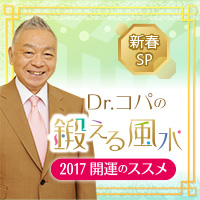 第十五回「新春SP 2017 開運のススメ」
