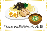 『とんちゃん焼VIVA』のつけ麺