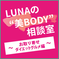 LUNAの“美BODY”相談室