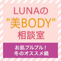 LUNAの“美BODY”相談室