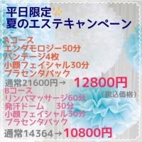 平日限定！夏のエステキャンペーン♪