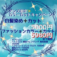 メンズ限定!カラーカットキャンペーン♪