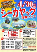 4/30(日曜日)限定！シーカヤック体験パック♪