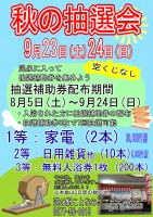 秋の抽選会開催！！
