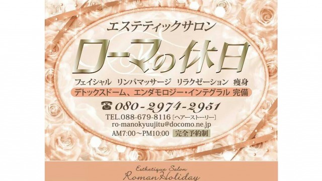 華麗に美しくキレイに変身するなら、ローマの休日で決まり！