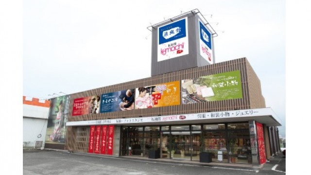 県西部最大級の品揃えを誇る、着物大型店