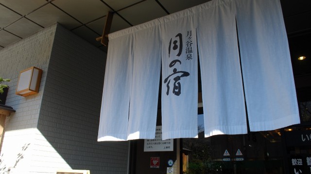 身体の疲れを温泉で癒してください。日帰り入浴も好評です。