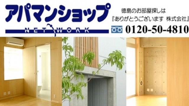 徳島で賃貸ならアパマンショップ徳島田宮店・鴨島店へ