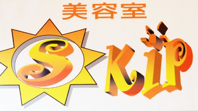 Sunの”S” Smileの"S" 心ウキウキでSkipの"S"