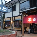 串かつダイニング　串松　前川店