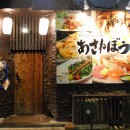 阿波夢見酒場あさねぼう