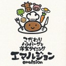 エマルジョン