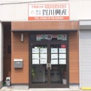 株式会社賀川興産
