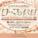 エステティックサロン　ローマの休日