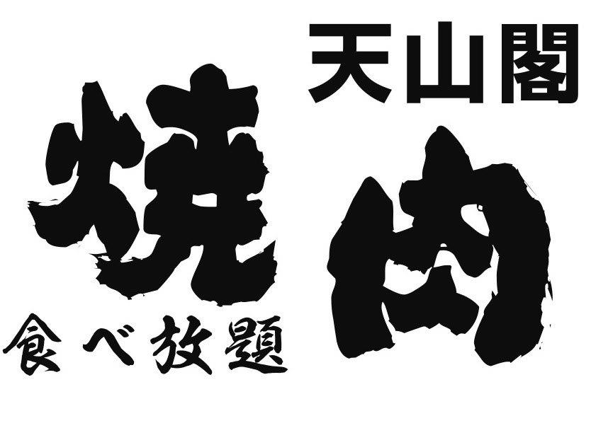 天山閣　国府店