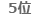 5位