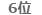 6位