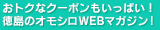 おトクなクーポンもいっぱい！徳島のオモシロWEBマガジン！ 