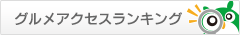 ランキング｜徳島のグルメ