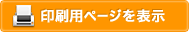 印刷用ページを表示