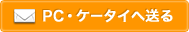 PC・ケータイへ送る