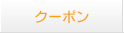クーポン