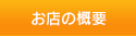 お店の概要