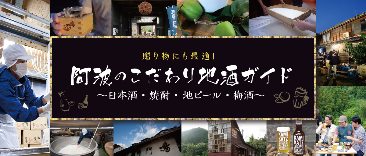 贈り物にも最適！阿波のこだわり地酒ガイド～日本酒・焼酎・地ビール・梅酒～