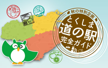 とくしま道の駅完全ガイド