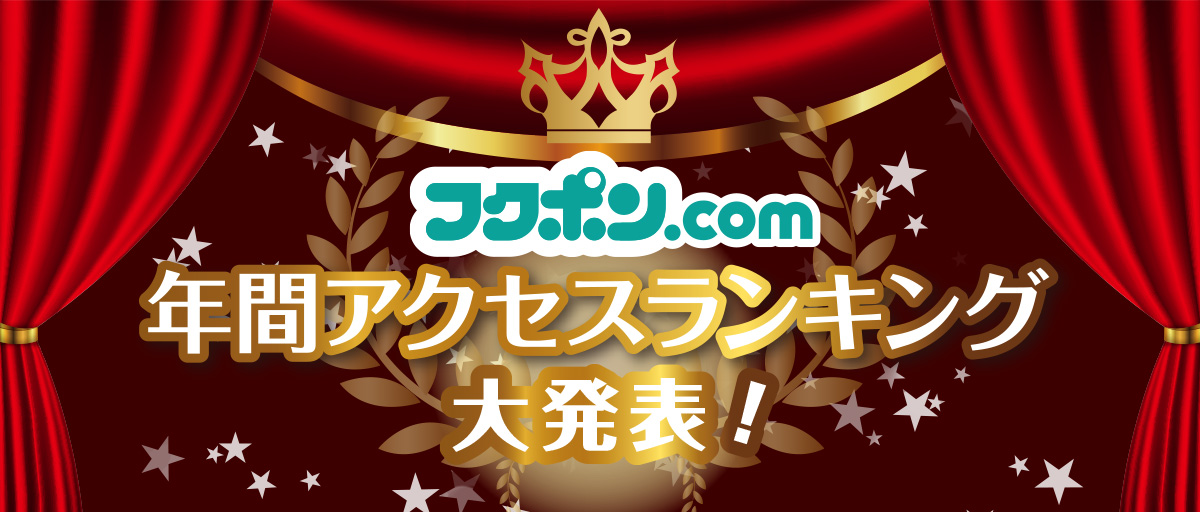 2017年 フクポン.com 年間アクセスランキング 大発表！