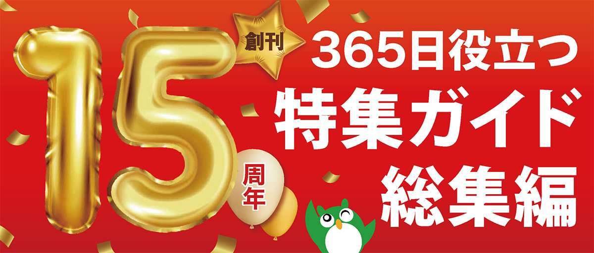 創刊15周年記念 365日役立つ特集ガイド総集編