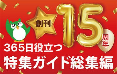 創刊15周年記念 365日役立つ特集ガイド総集編