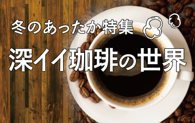 深イイ珈琲の世界