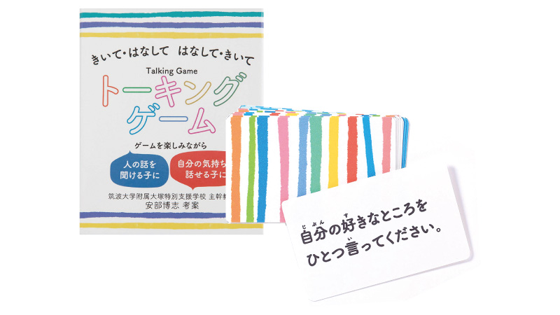 トーキングゲーム