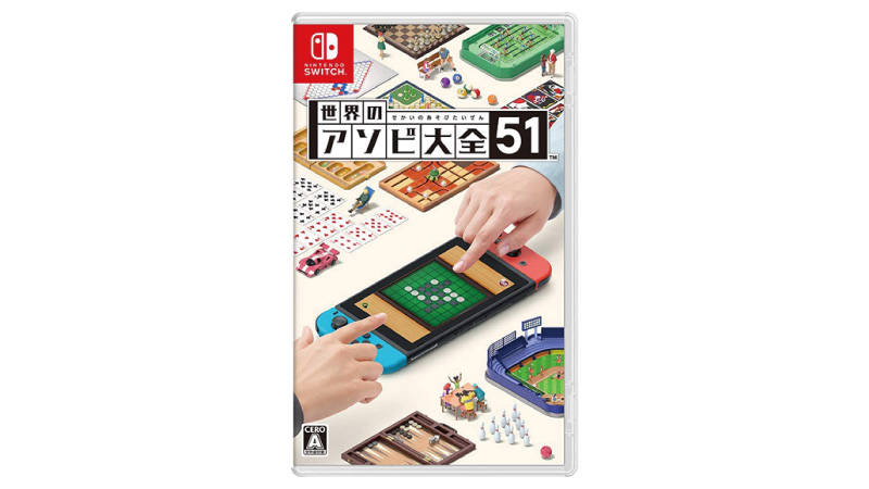 世界のアソビ大全51