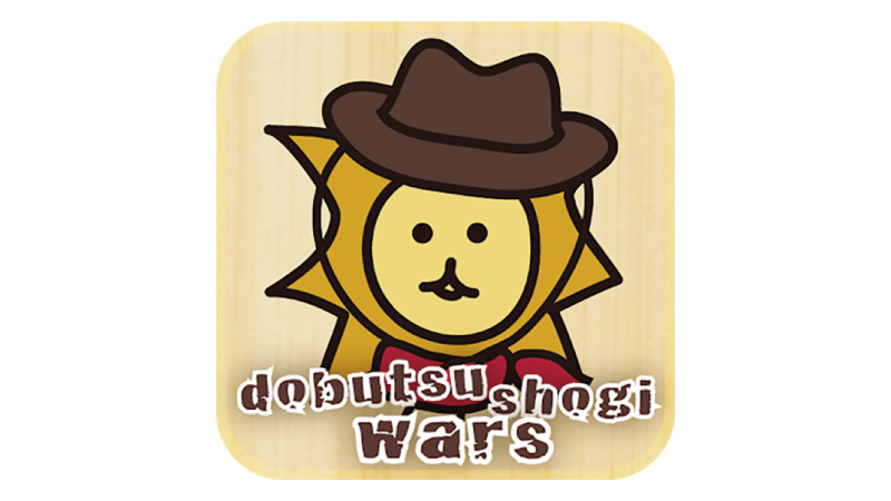どうぶつしょうぎウォーズ
